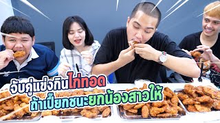 แข่งกินไก่1000ชิ้น!!ถ้าแพ้ยกน้องสาวให้เปียก 1 คืน