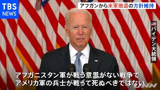 米バイデン大統領演説 アフガンから米軍完全撤退の方針維持を強調