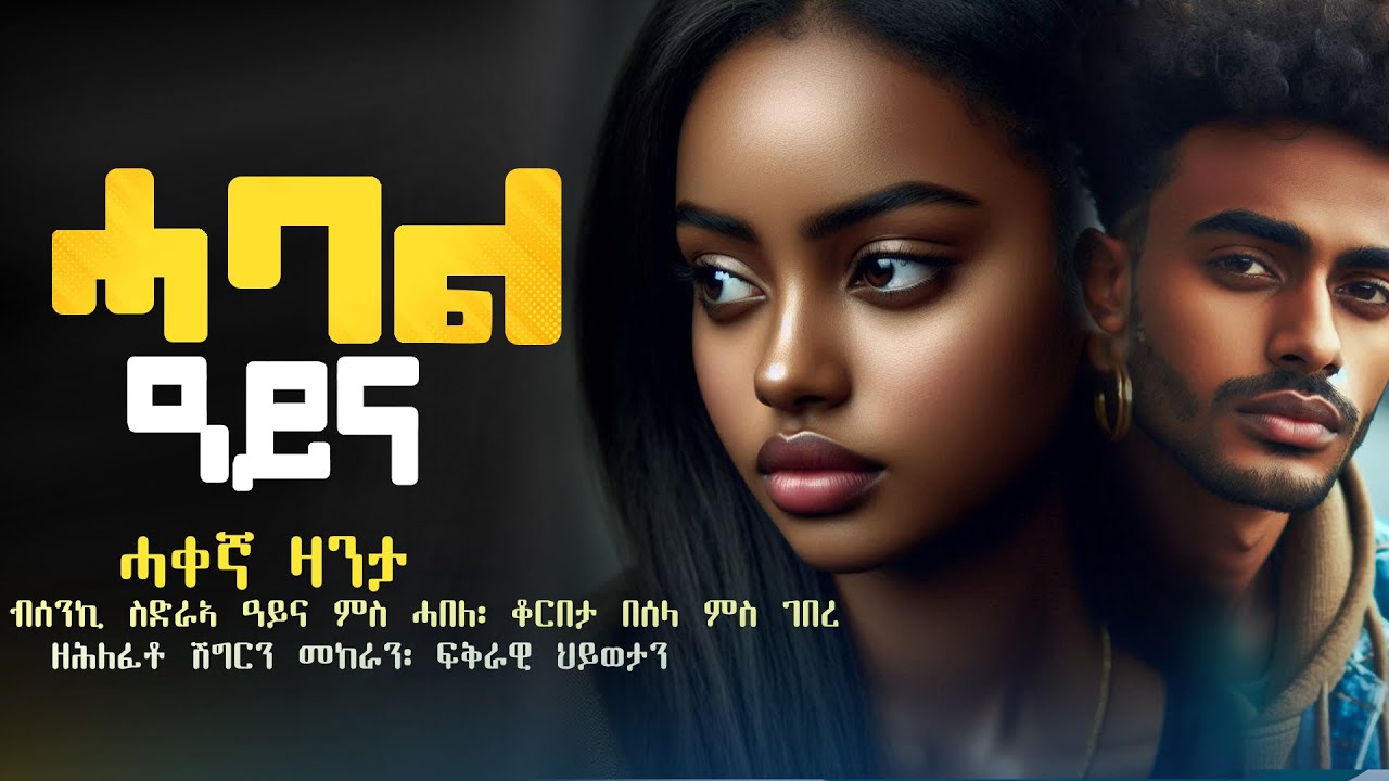 ሓባል ዓይና #ሓቀኛ_ዛንታ