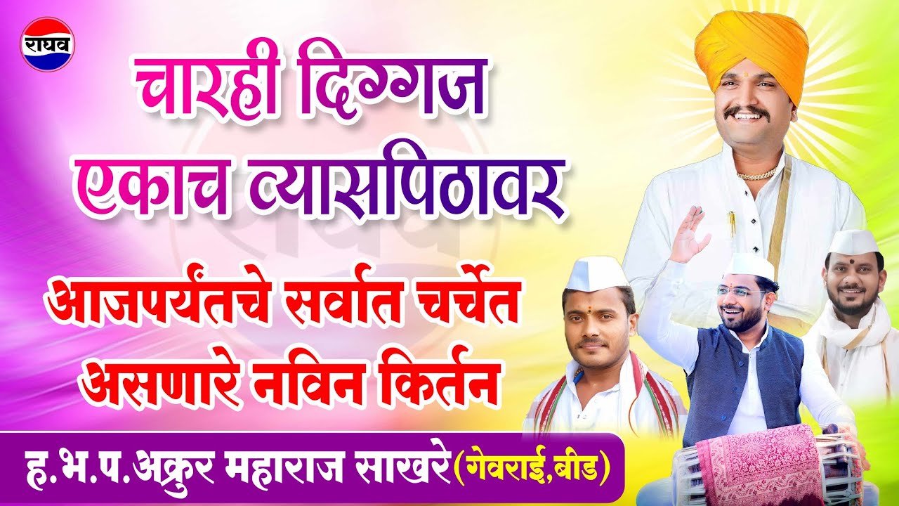 चारही दिग्गज एकाच व्यासपीठावर आज पर्यंतचे सर्वात चर्चेत असणारे नवीन कीर्तन ह.भ.प.अक्रूर महाराज साखरे