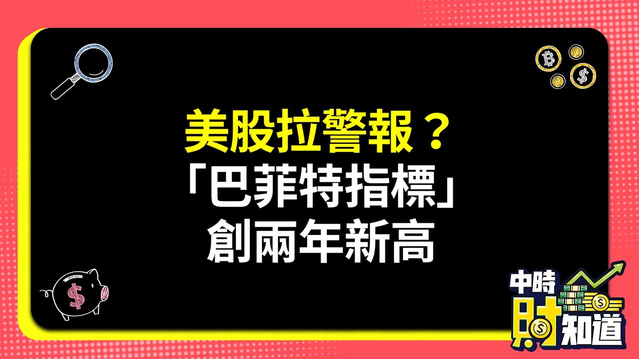 0325/美股拉警報？「巴菲特指標」創兩年新高 @ChinaTimes