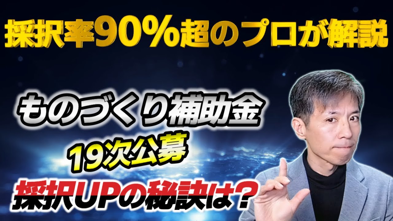 【最新版】ものづくり補助金19次公募要領をプロが徹底解説！