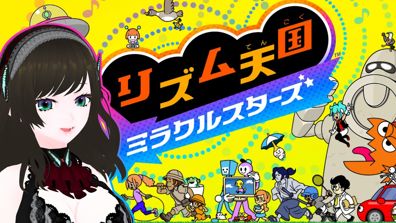 【#ゲーム　#01 】リズム天国ミラクルスターズ！！【#新人vtuber #あにる #anir】 #あにりうむ上演中