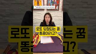로또 당첨되는 꿈이 똥꿈? 똥꿈이 로또? #로또 #꿈해몽 #똥꿈 #안양점집 #점집추전 #약손마마 #short…