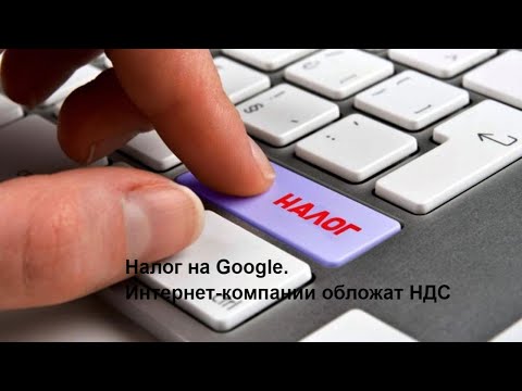 Налог на Google. Интернет-компании обложат НДС