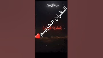 سورة المئمنون بصوت جميل #قرآن #قران_كريم #ياسر_الدوسري  #الجزائر #العراق #السعودية #المغرب #اكسبلور