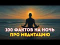 ИСТОРИИ ДЛЯ СНА | Успокаивающие Факты О Медитации