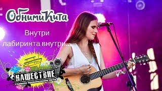 ОБНИМИ КИТА - Внутри лабиринта внутри live НАШЕСТВИЕ 2018