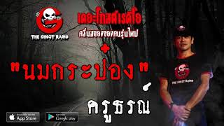 นมกระป๋อง | ครูธรณ์ | 24 พฤษภาคม 2563 | THE GHOST RADIO