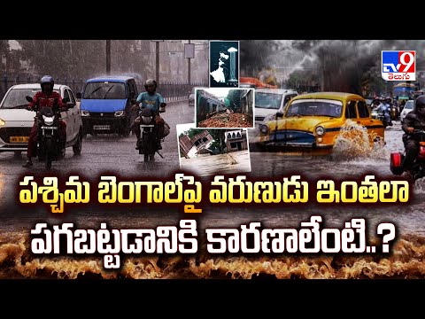 పశ్చిమ బెంగాల్ ని వరుణుడు ఇంతలా పగబట్టడానికి కారణాలేంటి..? - TV9 - TV9