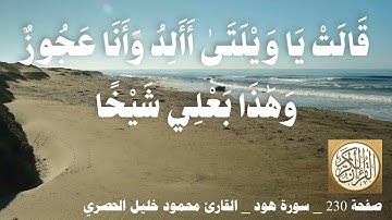 230 الصفحة   القرآن الكريم   سورة هود   بصوت الحصري