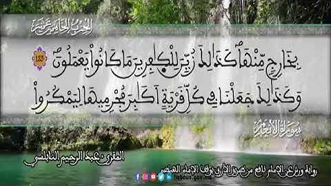 الثمن 2  من الحزب 15 رواية ورش عن نافع من المصحف المثمن بصوت القارئ عبد الرحيم النابلسي