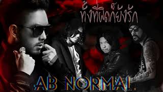 AB Normal - ทั้งที่ผิดก็ยังรัก