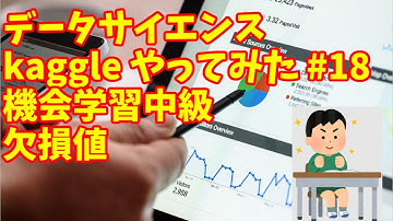 【 kaggle データサイエンス #18】kaggle　機械学習中級コース