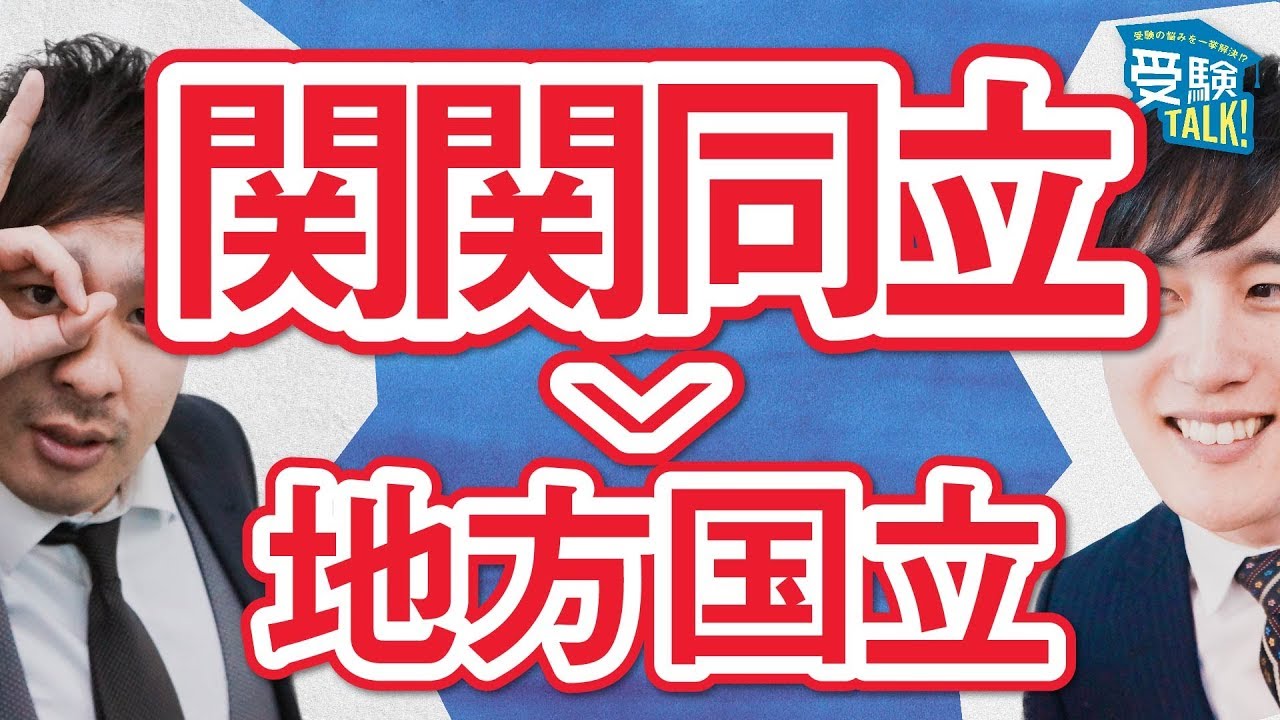 地方国公立よりも関関同立に行くメリットとは 受験トーーク Youtube