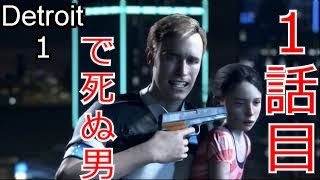 第一話から女の子にトラウマを植え付ける男 Detroit Become Human１