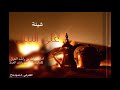 شيله على نيــال إبداع كلمات سلطان العرق اداء عبدالله العرق 