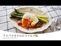 ポーチドエッグでおしゃれに!【アスパラガスのビスマルク風】カリッと香ばしいベーコンも嬉しい簡単レシピ