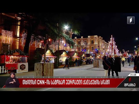 თბილისი CNN-ის საშობაო ევროპული ქალაქების სიაში