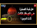 هل قبة الصخرة هي الهيكل الثالث ما معنى ثالث الحرمين