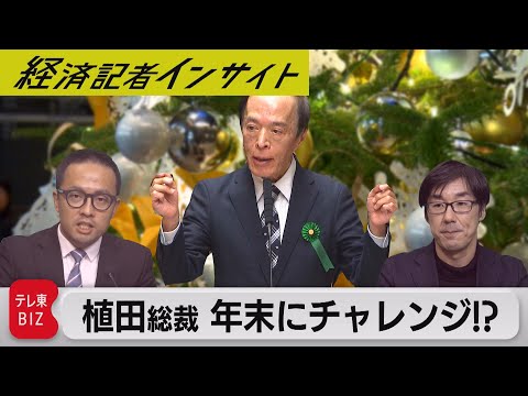 日銀･植田総裁が「年末にチャレンジ」！？ マイナス金利の解除か？2023年最後の金融政策決定会合で何が起きる【経済記者インサイト】（2023年12月15日）