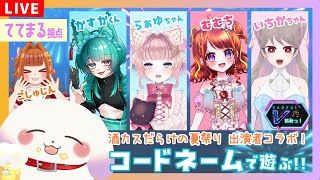 【ててまる視点】KANPAI! V飲みっ!～酒カスだらけの夏祭り～出演者さまとコードネームで遊ぶ