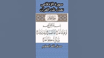 سورة الإخلاص تعدل ثلث القرآن الكريم