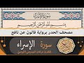 ختمة القران الكريم حدرا برواية قالون عن نافع سورة الإسراء كاملة القارئ عرفات الجميعي التونسي