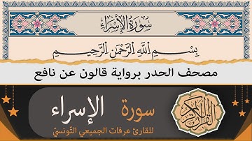 ختمة القران الكريم حدرا برواية قالون عن نافع | سورة الإسراء كاملة | القارئ عرفات الجميعي التونسي