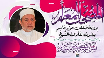 سورة الذاريات – المصحف المعلم برواية حفص عن عاصم - بصوت الشيخ أيمن سويد