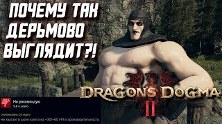 Оптимизация и Графика Dragon's Dogma 2 Как Показатель Деградации в Игровой Индустрии!