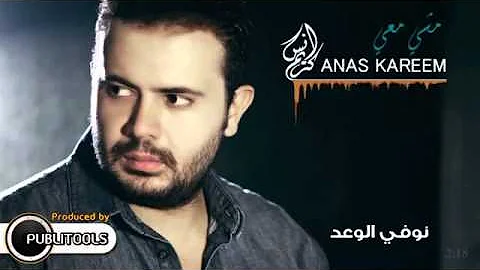 Anas Kareem - Mashe ma3i //Ella Daoud | أنس كريم - مشي معي