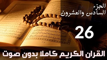 الجزء (26) من القرآن الكريم كتابة بدون صوت بخط واضح وكبير