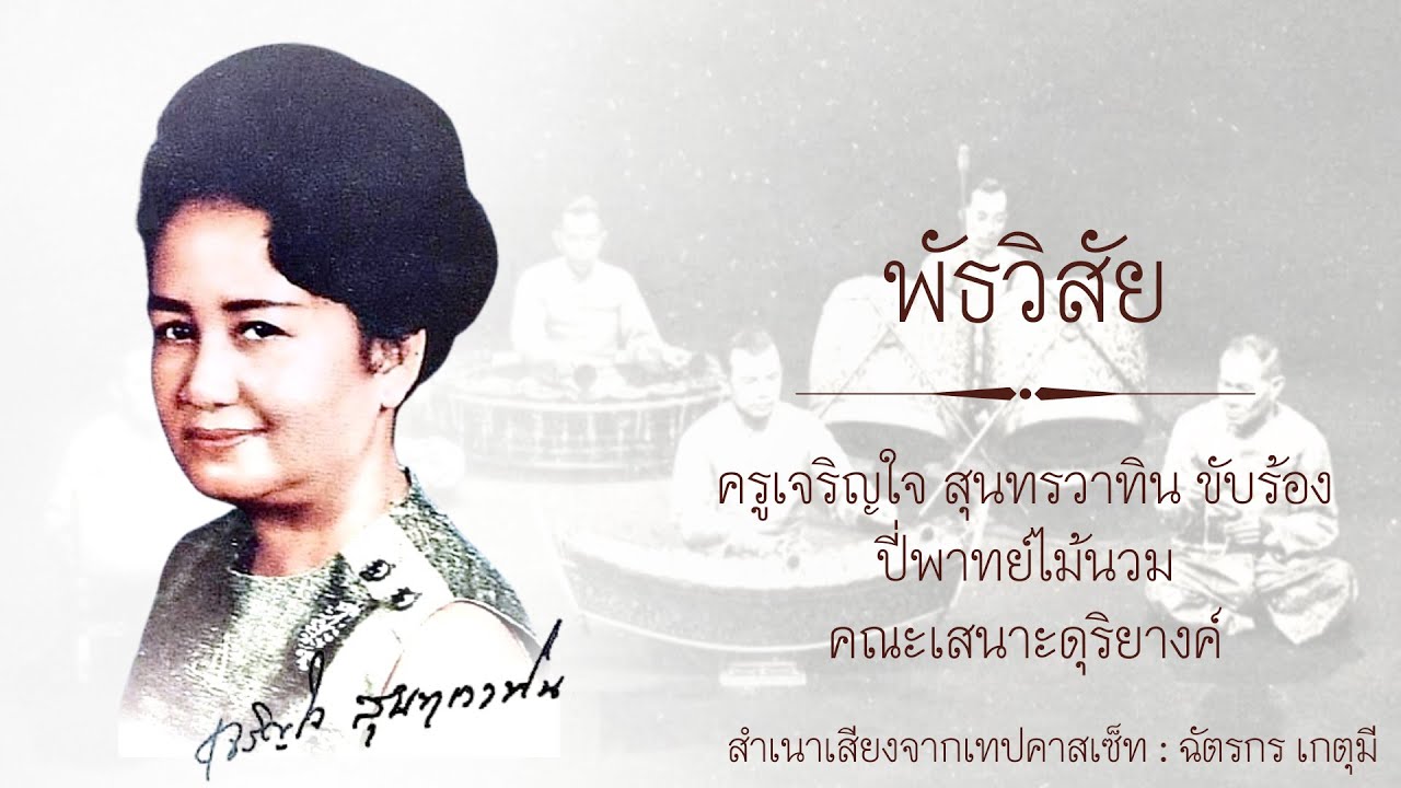 พัธวิสัย : ครูเจริญใจ สุนทร​วาทิน ขับร้อง ปี่พาทย์ไม้นวมคณะเสนาะดุริยางค์