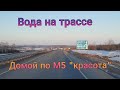 Вода стоит на трассе. Липецк-Тамбов-Пенза-Тольятти. Домой день второй.