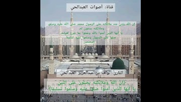 {أن الله وملائكته يصلون على النبي} للقارئ: نواف بن عبدالعزيز العبدالحي حفظه الله