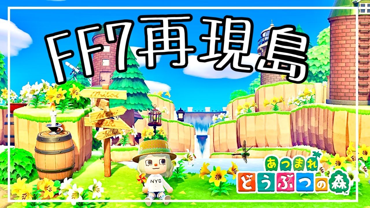 あつ森 夢番地公開】ファイナルファンタジー7リメイク、ホラードラマ 