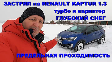 Предельная проходимость! Застреваем на Renault Kaptur с вариатором в глубоком снегу.