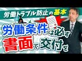 労働トラブル防止の基本！労働条件は必ず書面で交付を 書面での労働条件通知の重要性を徹底解説！ 【雇用契約書 労働条件通知書 労務管理の基本】