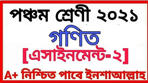 Class Five Assignment 2021 পঞ্চম শ্রেণীর অ্যাসাইনমেন্ট দ্বিতীয় সপ্তাহ বিষয় গণিত Class 5 Math
