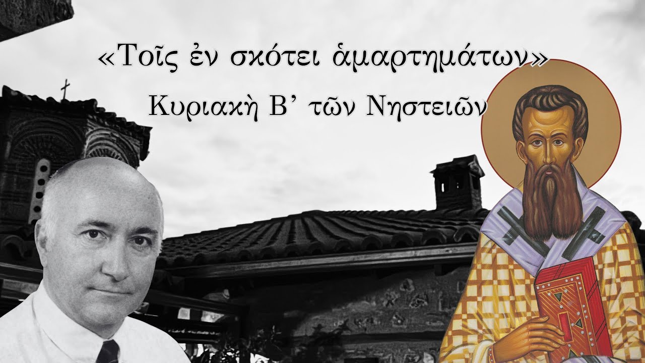 «Τοῖς ἐν σκότει ἁμαρτημάτων» | Στάϊκος Χατζῆς 