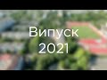 Випуск 2021 | 2 школа - 11-А класс | Чорноморськ