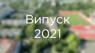 Випуск 2021 | 2 школа - 11-А класс | Чорноморськ