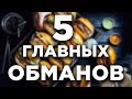 5 главных МИФОВ индустрии ЕДЫ!