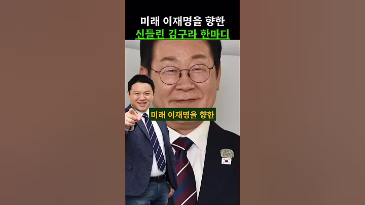 미래 이재명을 향한 신들린 김구라의 한마디 #이재명