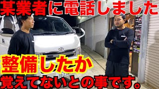 【車屋の闇】軽く整備はしたと思いますよ。軽く？