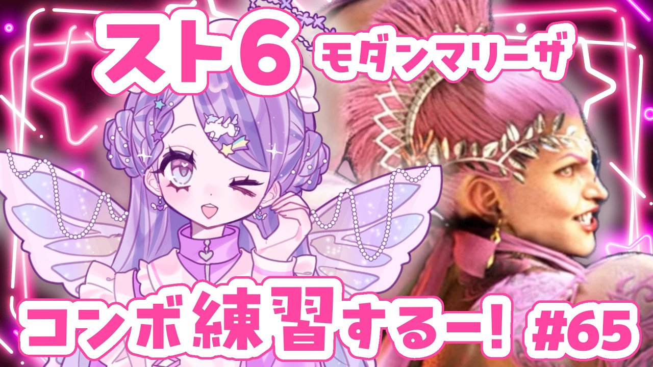 【スト6】トレモ雑談day♩/Mマリーザ/壁ドンコンボしたい！【新人Vtuber】#65