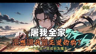 屠我全家,還想讓我當正道的狗?