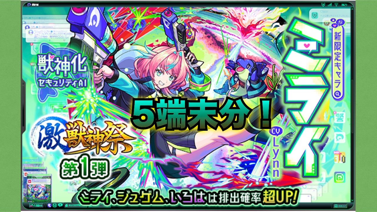 モンスト(激獣神祭)新限定ミライ目指して5端末分！ - YouTube