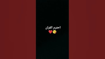 احترم القران الكريم كاملا بصوت الشيخ ياسر الدوسري